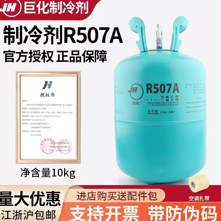 Genuine Original Juhua R507A Refrigerant for Air Conditioning and Cold Storage, Freon Refrigerant, Refrigeration Tool Genuine Original Juhua R507A Refrigerant for Air Conditioning and Cold Storage, Freon Refrigerant, Refrigeration Tool