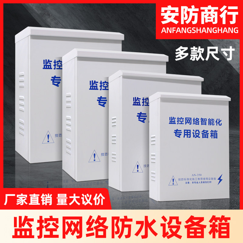 Security monitoring equipment box Outdoor outdoor rod waterproof tank Network switch intercom strength and weak electric wiring box