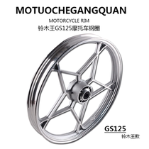 Motorcycle brand new Suzuki King GS125 front and rear steel rims front wheel imitation Suzuki King universal disc brake front and rear aluminum wheels