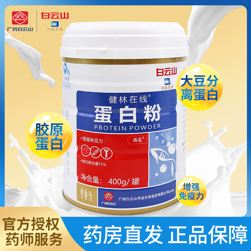 Jianlin Online Baiyunshan Protein Powder 400g Soy Protein Isolate Collagen Enhances Immunity and Health Care