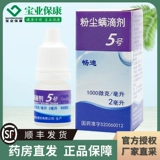 SF Shipping] Changdi Dust Mites Drop № 5 2 мл*1 бутылка/коробка используется для аллергического ринита, вызванного аллергией на пылевые клещи