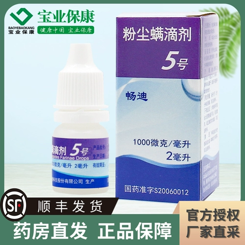 SF Shipping] Changdi Dust Mites Drop № 5 2 мл*1 бутылка/коробка используется для аллергического ринита, вызванного аллергией на пылевые клещи