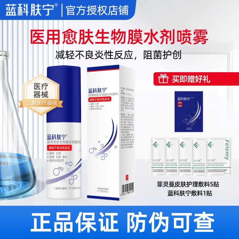 [Source Code Available for Verification] Lankefuning Medical Skin Healing Biological Membrane Water-Based Dressing Spray Care Lankefuning