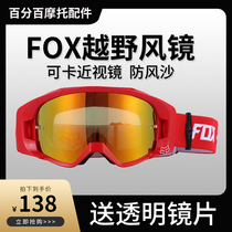 fOX goggles cross-country motorcycle mountain bike outdoor riding goggles helmet myopia male windproof locomotive anti-fog