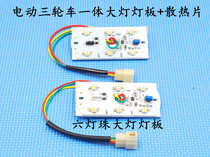 Electric three-wheel front panel headlight Dajiang tricycle headlight fully enclosed tricycle LED headlight light panel