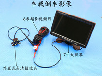 On-board display monitor 7-inch electric car reversing image system 12v HD Reaper display universal