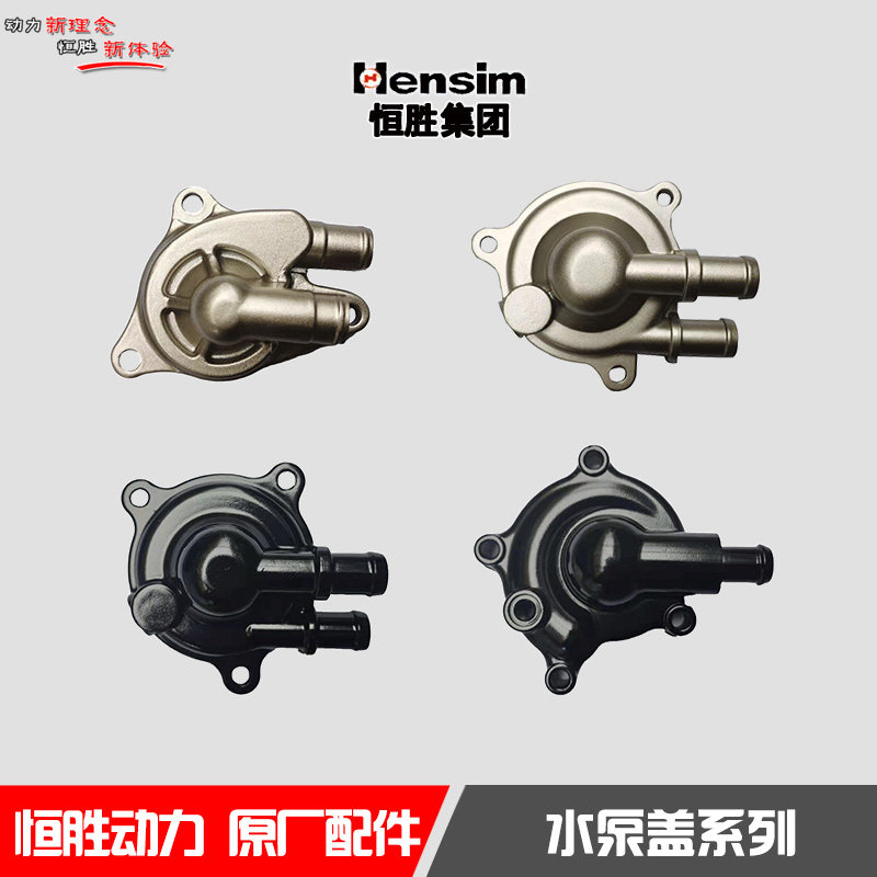 Hengsheng horizontal water cooling vertical water cooling water pump cover