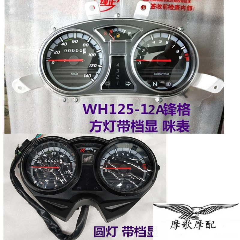 Applicable to Wuyang Honda locomotive WH125-12A Fengge meter meter meter meter meter odometer assembly