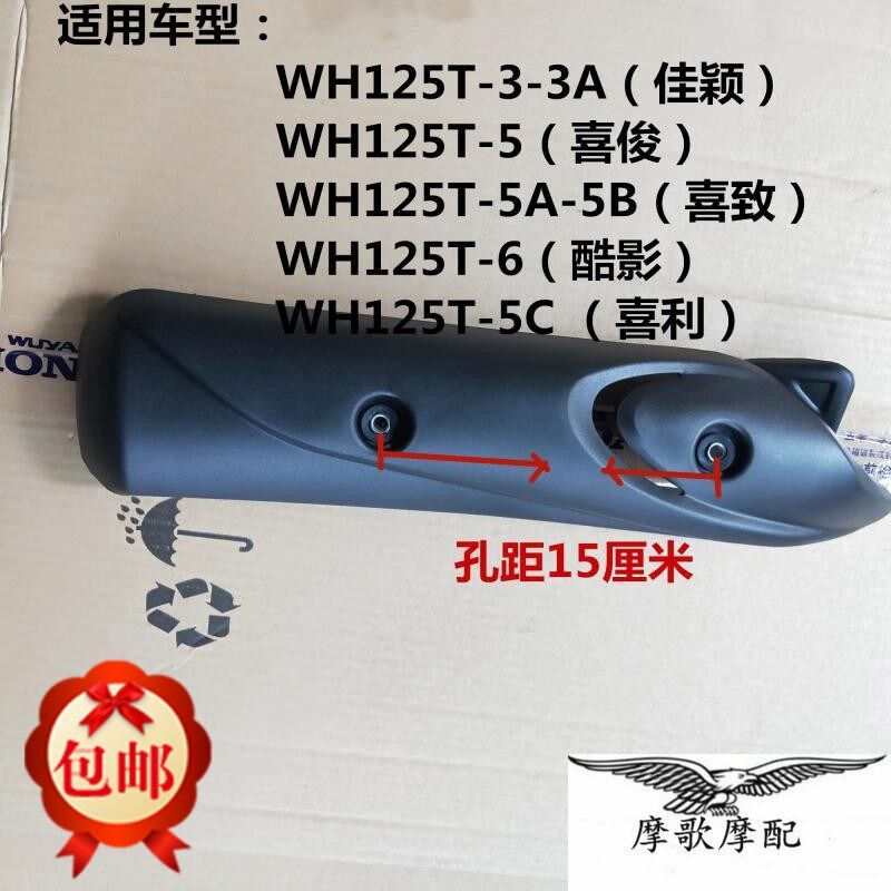 Suitable for WH125T-5C-5D-6 cool shadow Ha Jun Jiaying DIO exhaust tube mask muffler