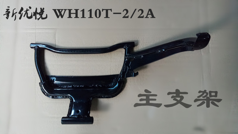 Suitable for Wuyang Honda original factory new Youyue WH110T-2 2A main bracket large bracket big tripod main support