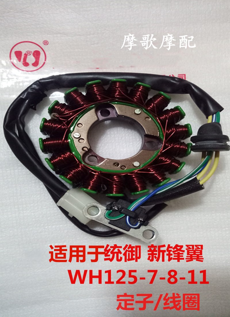 Suitable for Wuyang Honda dominance WH125-7-8-11 Xinfeng wing power generation stator magneto coil high quality