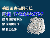 German WACKER silicone masterbatch multifunctional lubricating release agent for PC nylon and polyester with good effect