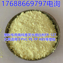 Whitening agent fluorescent whitening agent high-efficiency whitening high-concentration whitening agent 127 raw powder for PVC wire and cable materials