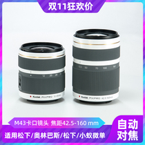 Corda lens 12-45 wide angle zoom Large light circle M43 micro-single-phase machine Olympus autofocus