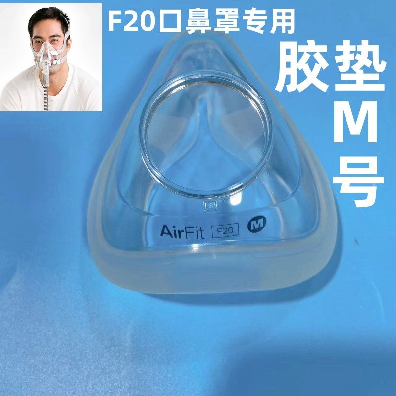 原装进口瑞思迈口鼻罩AirFit F20配件口鼻面罩硅胶垫全新配件
