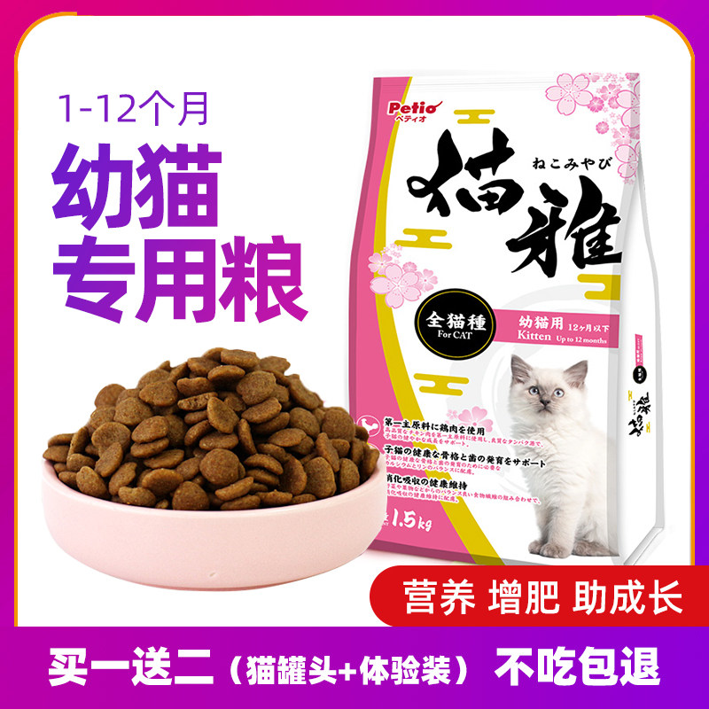 Japanese Petio kitten food American short British short puppet small milk cat dry food cat food natural food nutrition fattening 1 5kg