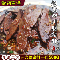 Authentic Chongqing bacon pork liver 500 grams of wine and vegetables Sichuan farmhouse private dishes specialty sausage bacon bacon flavor