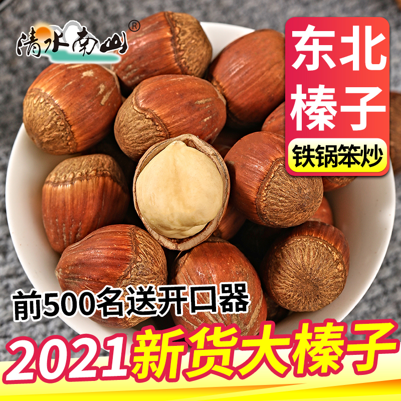 Big hazelnut northeast specialty 2021 new goods do not open big hazelnut iron ridge kaiyuan pregnant woman snack nut fried goods
