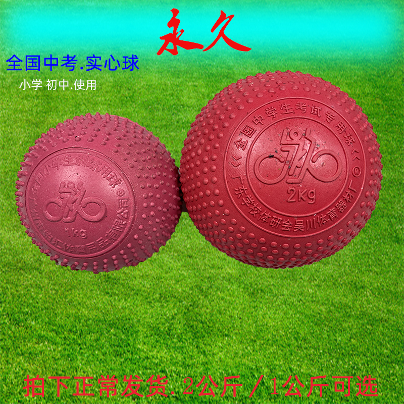 Permanent brand solid ball 2 kg rubber ball special rubber ball for the middle school entrance examination 1KG elementary school students solid ball free of inflation