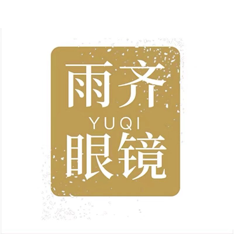 雨齐眼镜