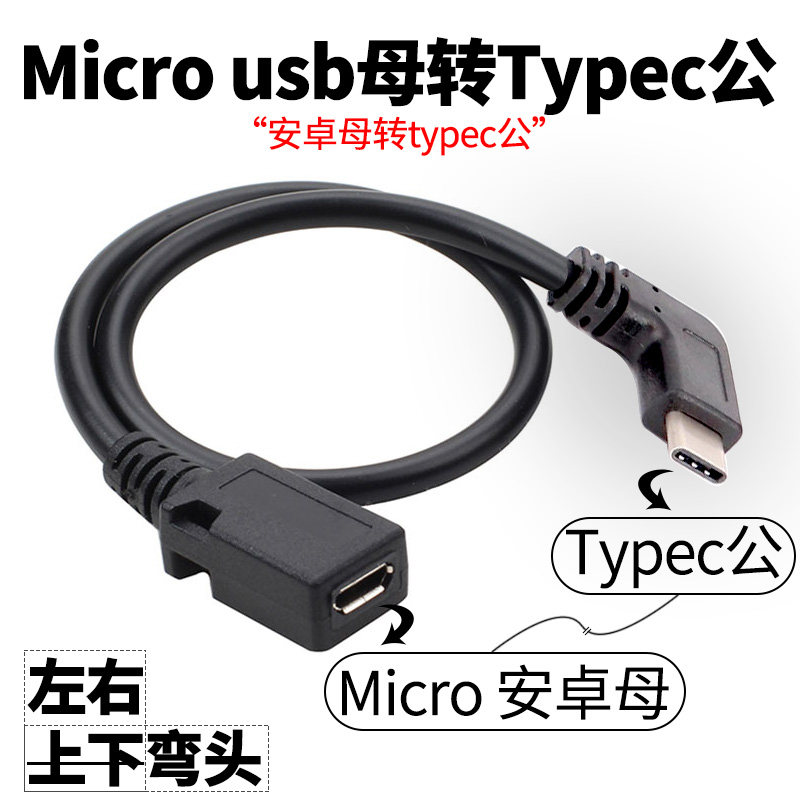 microusb mother mouth Android to typec joint right angle elbow charge line tpc convert wagon recorder line