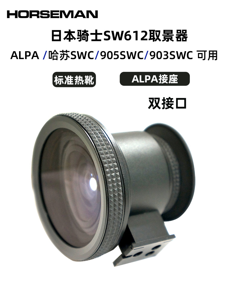 中画幅发烧友必看。骑士HORSEMAN SW612取景器竟还可够以适配ALPA和哈苏。