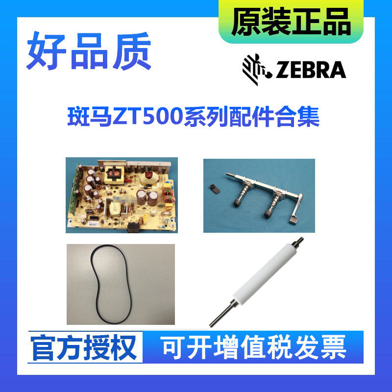 Zebra Original Fitting ZT500 Series Glue Roller Pressure Lever Motherboard Strap Sensor Power Supply Equipter Accessories Confluence