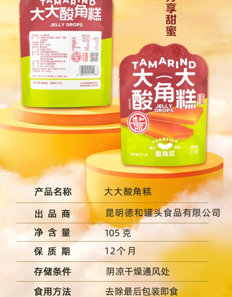 【中国直邮】 德和 大大酸角糕  云南特产 Q弹酸角浆  酸甜可口  105g*1袋