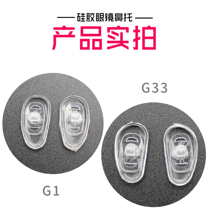 Держатель для очков нос 硅胶鼻托硅胶通用眼镜鼻托太阳镜托叶 分左右防滑鼻垫 眼镜店配件 Howard Johnson