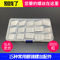 眼镜设备配件螺丝套装15种螺丝眼镜螺丝配件维修眼镜鼻托桩头螺丝