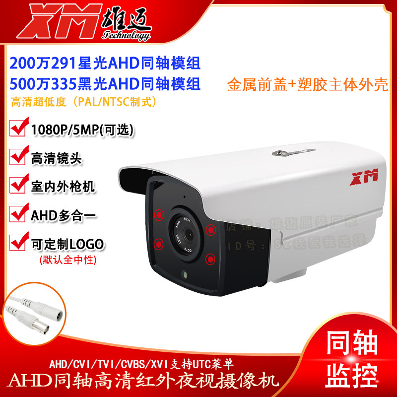 Xiongmei AHD Coaxial 2 million household starlight 5 million IMX335 HD NTSC PAL camera