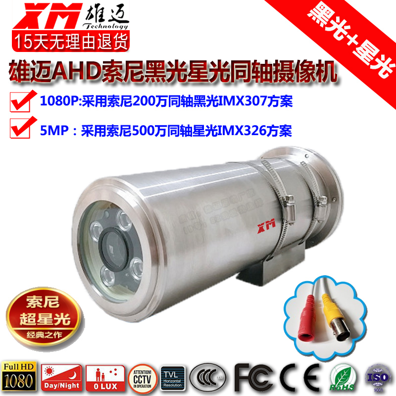 Xiongmai anti - corrosion coal mine AHD coaxial 2 million household starlight 5 million HD night vision project camera