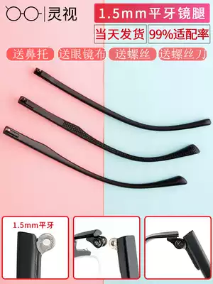 Eyeglass feet, eyeglass feet, a pair of universal plates, eyeglass frames, flat teeth, single teeth, legs and feet, repair and replacement of eyeglass feet accessories