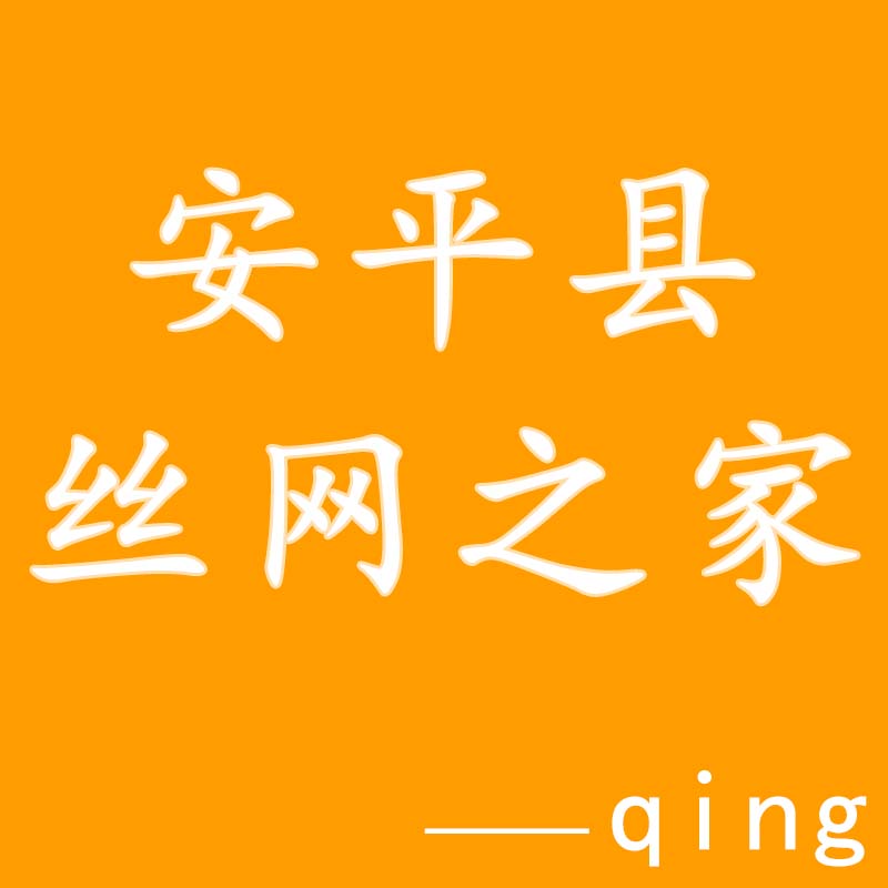 安平丝网之家qing