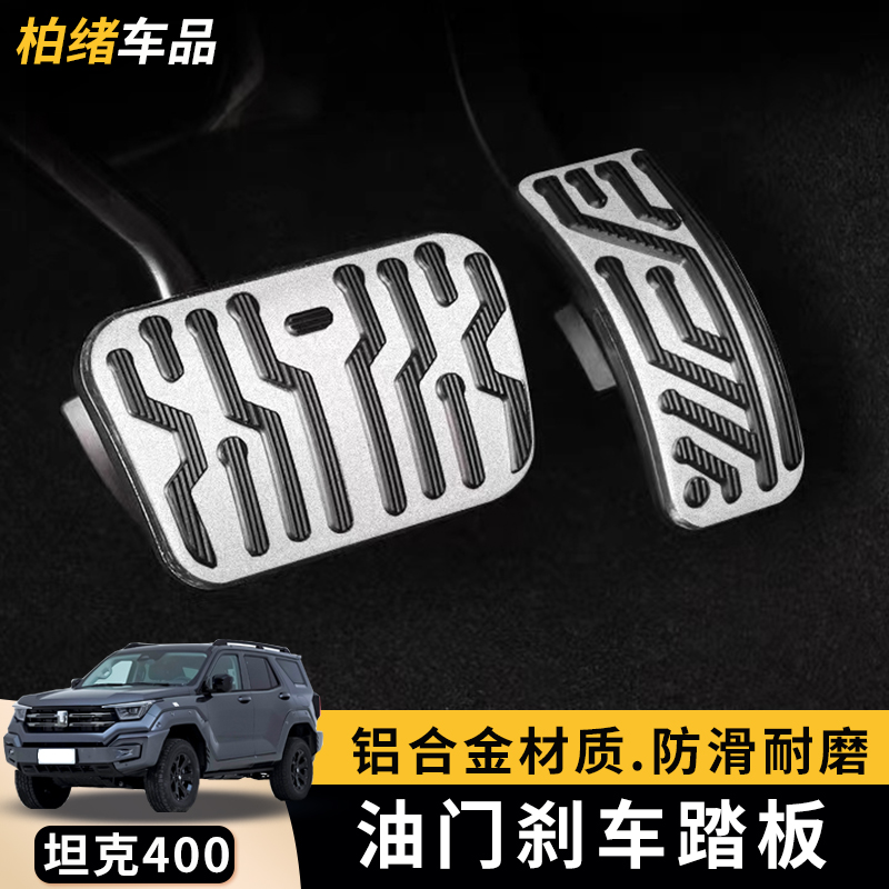 Tank 400Hi4-T brake throttle pedal panel cover non-slip pedal interior retrofit special decorative supplies-Taobao