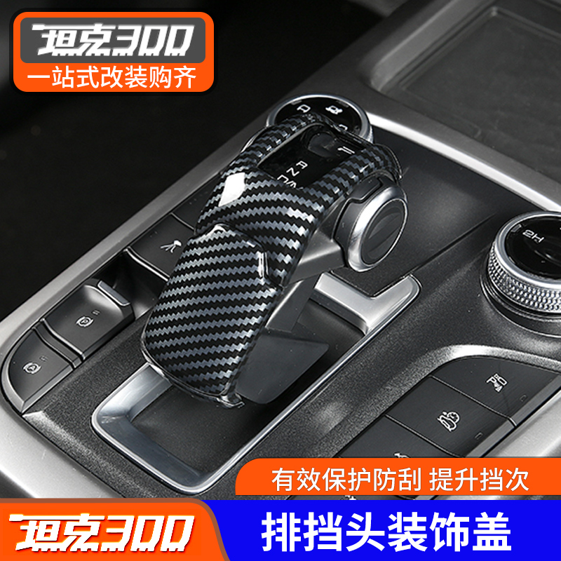 Suitable for tank 300 block gear shift gloves protects interior WEY modified accessories with carbon fiber cover