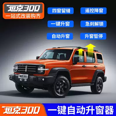 21 WEY tank 300 one-button window lifter lift shutoff automatic window shutoff glass special modification accessories