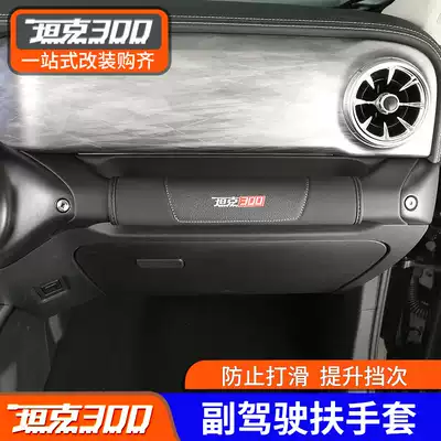 Wei Pi WEY tank 300 Interior co-pilot handle gloves handle protective leather cover decoration special modification