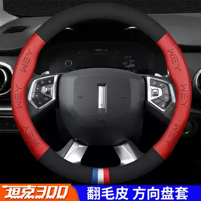 Great Wall Wei Pi 21 WEY tank 300 steering wheel cover special steering wheel cover leather leather modified interior