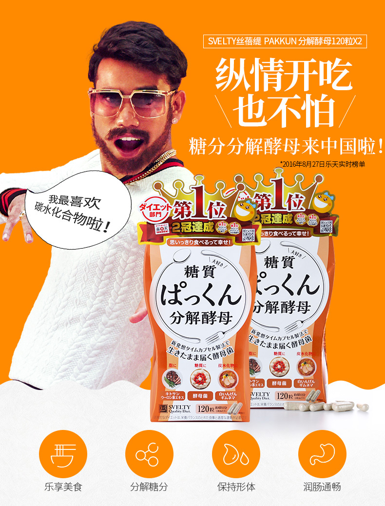 日本原产 丝蓓缇 SVELTY Pakkun 糖质分解酵母 120粒*2盒 图2