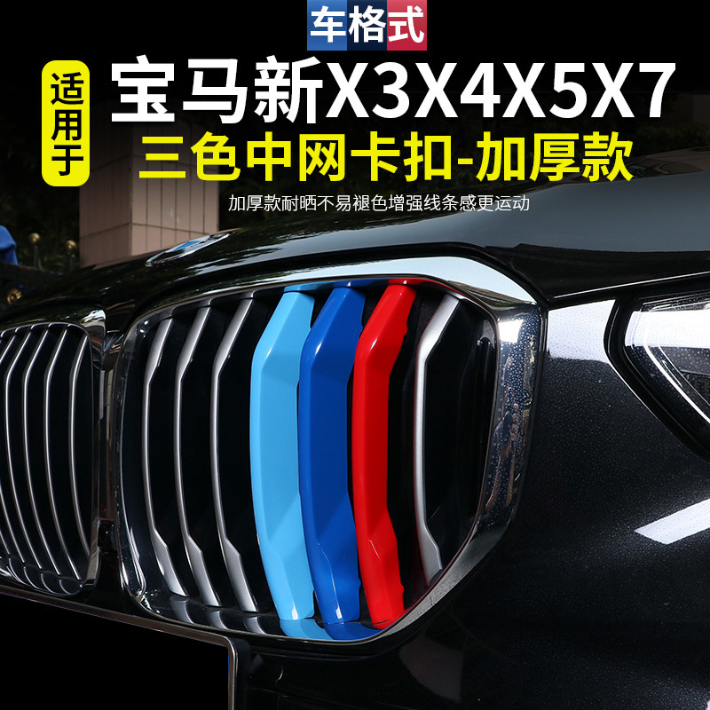 Dedicated to 22 BMW new X3 X4X5X6X7 series GT medium network tri-color snap m decorative strip sports modification