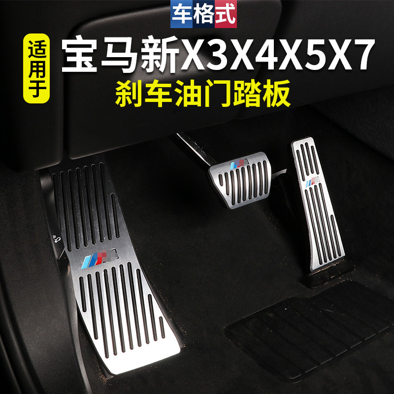 22 BMW new X3X4X5X6X7 3 series 4 series 5 series accelerator brake pedal driving pedal interior modification