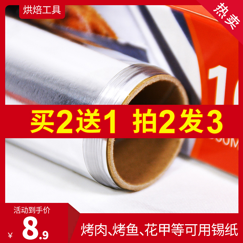 (Baking tools) 5 meters of tin foil for ovens for home use (shoot 2 curls and 3 curls)