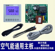 Household air energy heat pump water heater motherboard computer control circuit board Universal Universal board control board