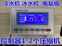 Industrial chiller chiller single dual system computer board freezer unit General circuit motherboard controller