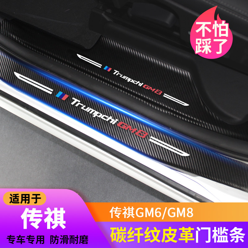 Spread Qi GM8 GM6 Special Threshold Bar Interior Retrofit Yingbin Pedal Trunk Protection Board Decoration Anticollision Strip