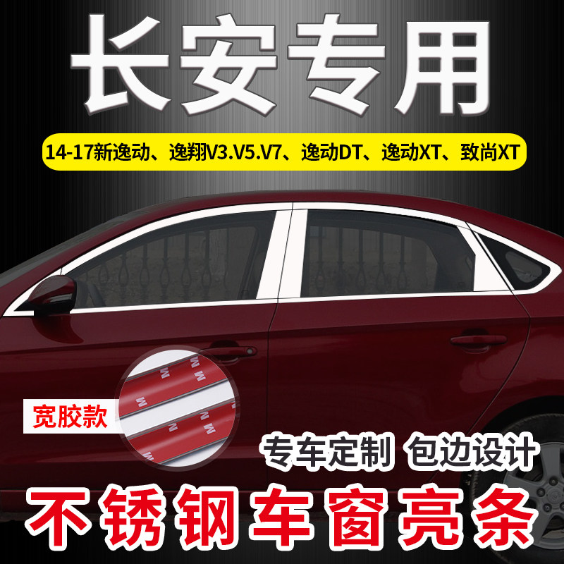 Chang'an Comfort DT Zhi Shang XT Pleasant Xiang V3 V3 V5 V7 V7 Stainless Steel Window Decorated Strips Bright Strip Decoration Strips Retrofit