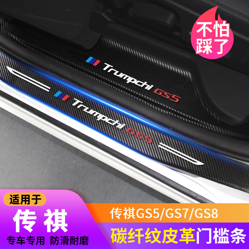 Spread of GS5 GS5 GS7 GS8 GS8 special threshold strip Carbon slim fit Leather Greeting pedal trunk rear protective plate