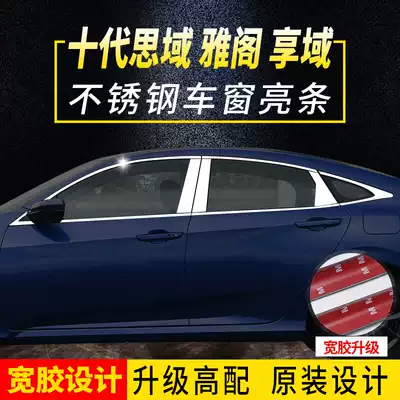 Honda 10th generation Accord Xianyu 9th generation 10th generation Civic special car window bright strip stainless steel window modified decorative strip