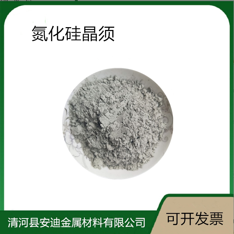 氮化硅晶须 氮化硅纤维 Si3N4  直径1-3um 长度5-20um 100克起卖